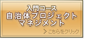 入門コース自治体プロジェクトマネジメント