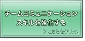 【新規】チームコミュニケーションスキルを強化する