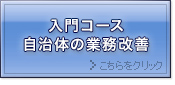 入門コース　自治体の業務改善