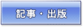 記事・書籍・出版情報