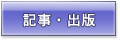 記事・書籍・出版情報