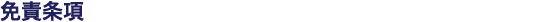免責条項